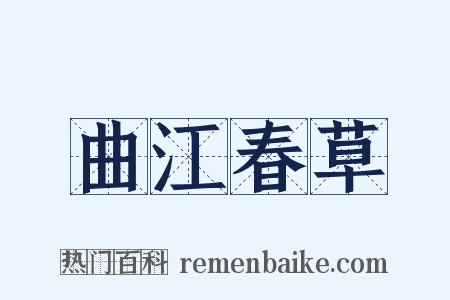曲江春草是什么意思的图片